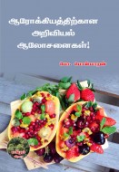 5 ஆரோக்கியத்திற்கான அறிவியல் ஆலோசனைகள்! copy